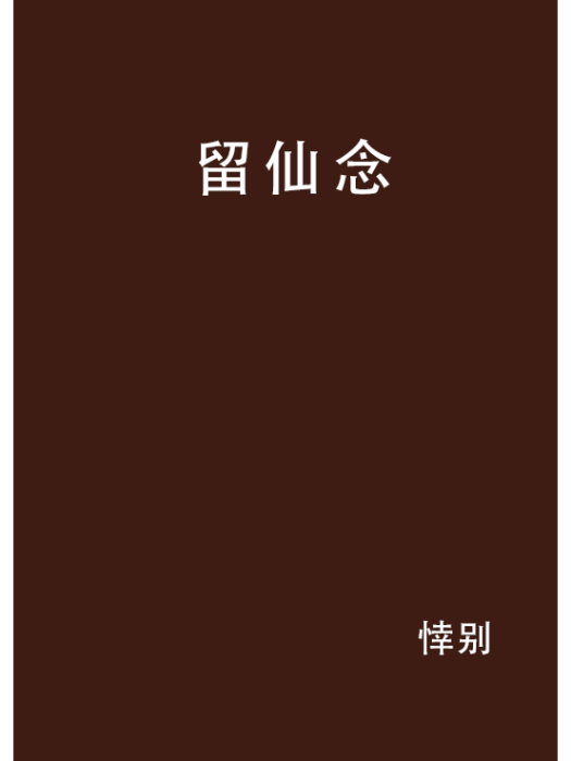 留仙念 留仙念