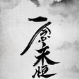 一念永恆(耳根第四部小說)