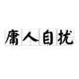 庸人自擾(漢語成語) 庸人自擾(漢語成語)