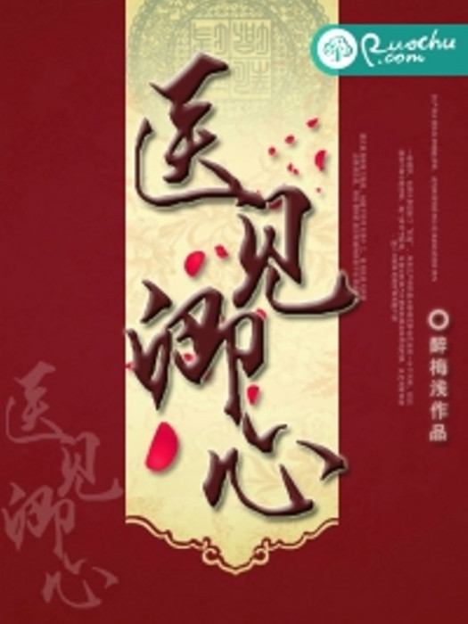 醫見卿心 醫見卿心