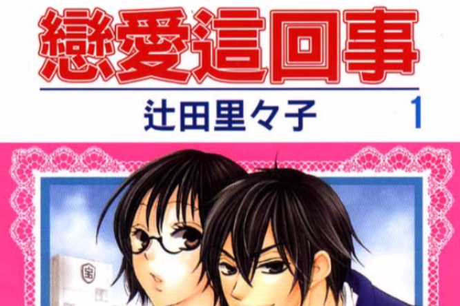 戀愛這回事 戀愛這回事