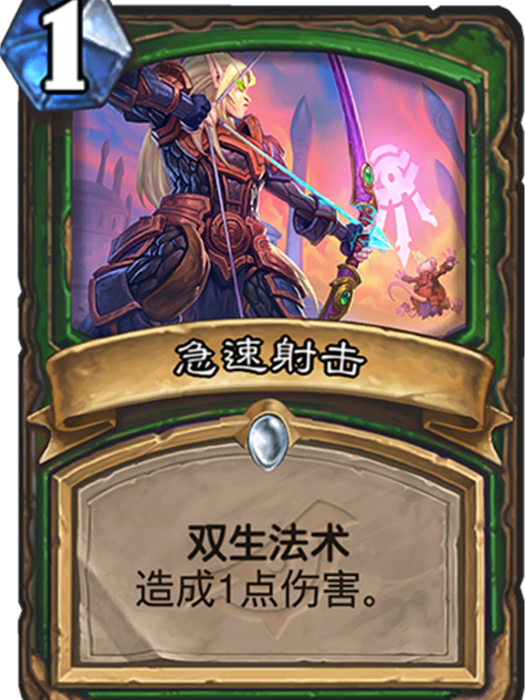 急速射擊(遊戲《爐石傳說》卡牌) 急速射擊(遊戲《爐石傳說》卡牌)