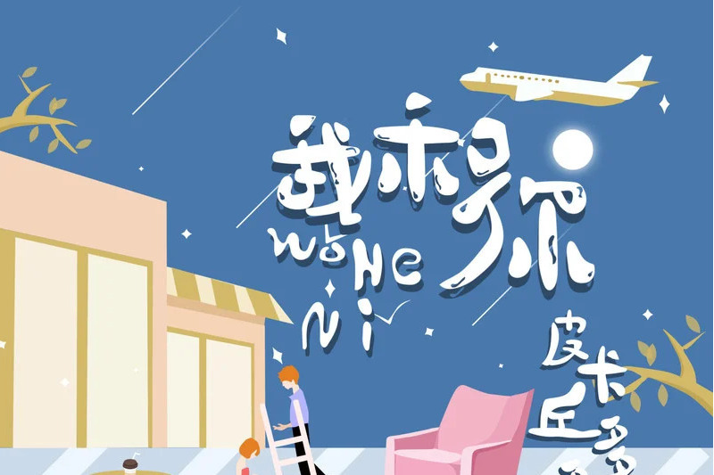 我和你(皮卡丘多多演唱的歌曲) 我和你(皮卡丘多多演唱的歌曲)