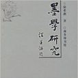 墨學研究墨子學說的現代詮釋(墨學研究) 墨學研究墨子學說的現代詮釋(墨學研究)