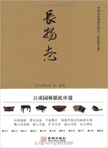 長物志(2010年金城出版社出版的圖書)