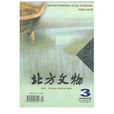 北方文物 北方文物