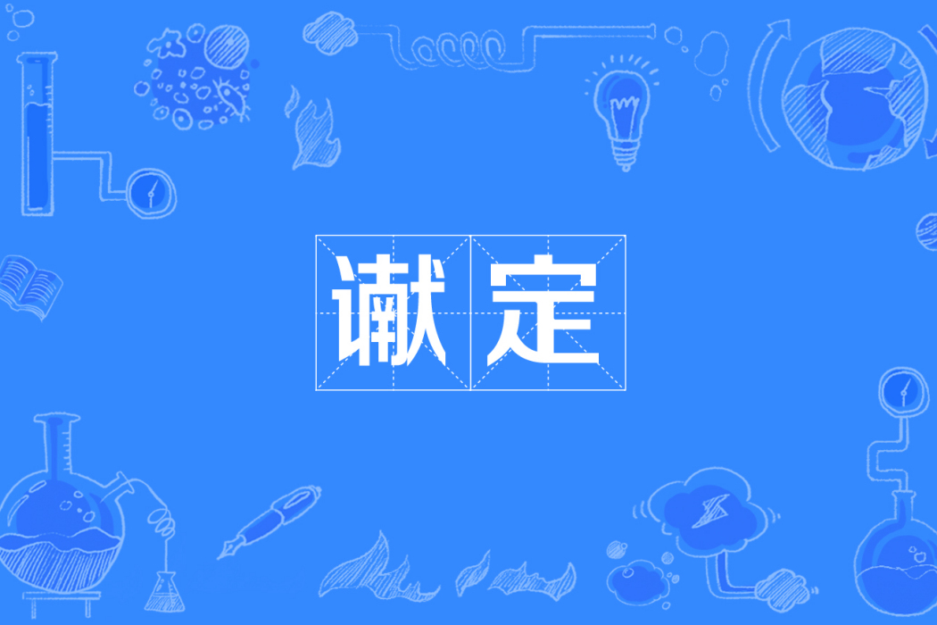 讞定 讞定