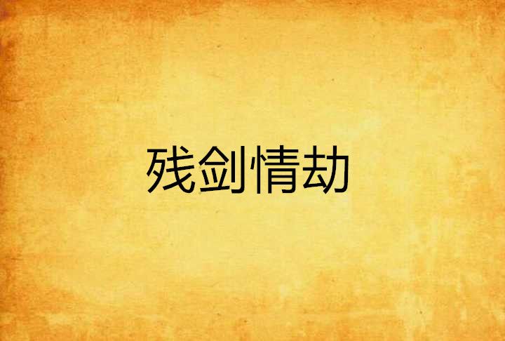 殘劍情劫 殘劍情劫