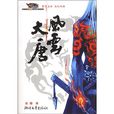 風雲大唐 風雲大唐