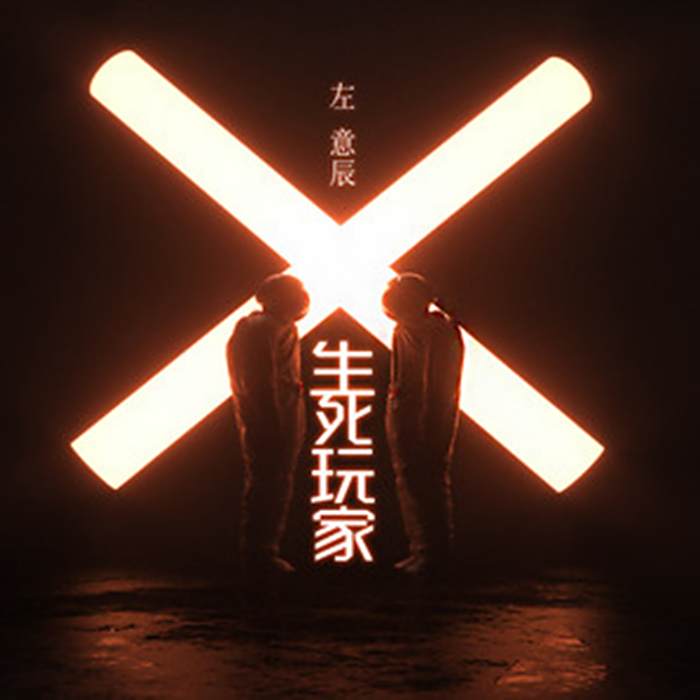 生死玩家 生死玩家