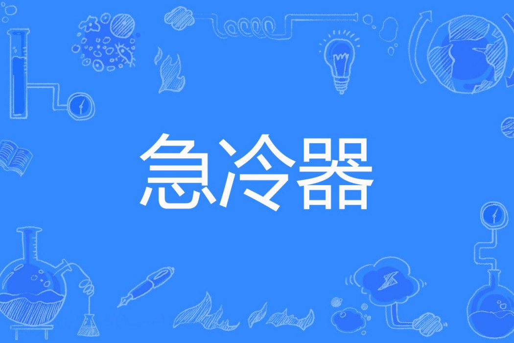 急冷器 急冷器