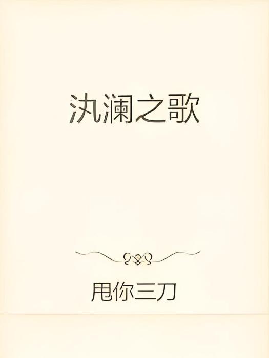 汍瀾之歌 汍瀾之歌