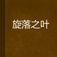 旋落之葉 旋落之葉