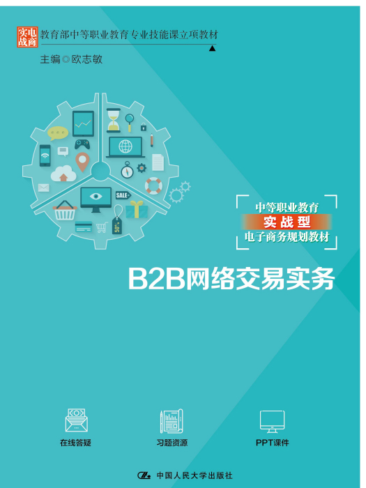 B2B網路交易實務 B2B網路交易實務