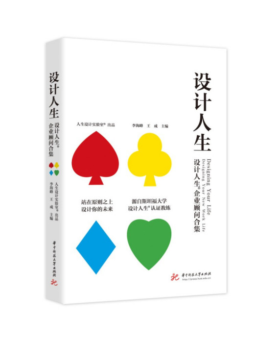 設計人生(2023年華中科技大學出版社出版的圖書) 設計人生(2023年華中科技大學出版社出版的圖書)