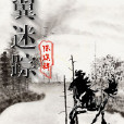 蟬翼迷蹤 蟬翼迷蹤