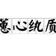 蕙心紈質 蕙心紈質