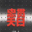 忠貫天日 忠貫天日