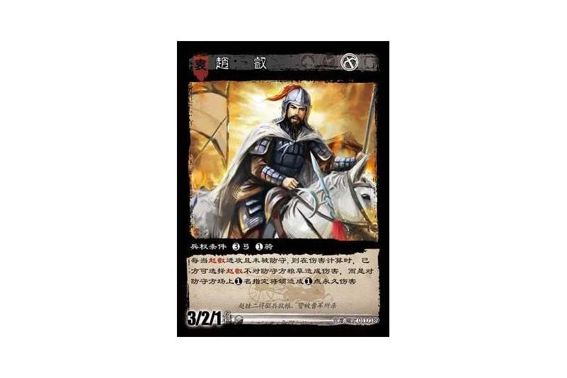 趙叡(遊戲《三國智》官渡-曜武版本卡牌) 趙叡(遊戲《三國智》官渡-曜武版本卡牌)
