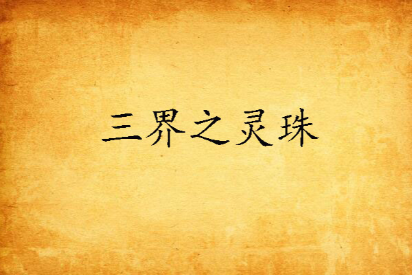 三界之靈珠 三界之靈珠