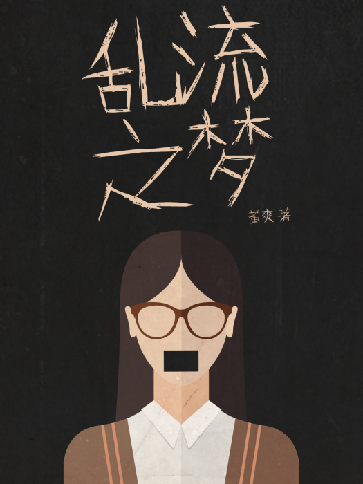 亂流之夢 亂流之夢
