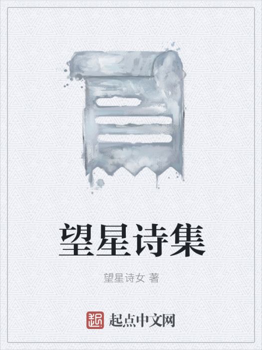 望星詩集 望星詩集