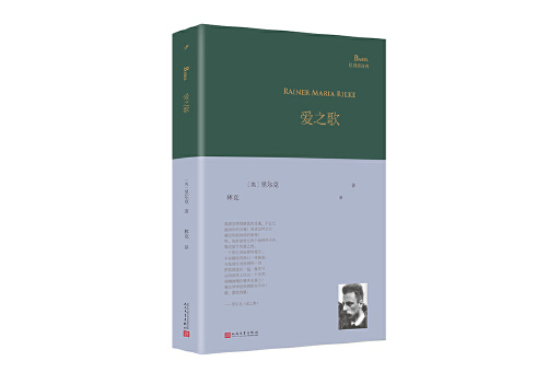 愛之歌(2024年人民文學出版社出版的圖書) 愛之歌(2024年人民文學出版社出版的圖書)