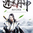 逍遙丹神 逍遙丹神