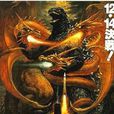 哥斯拉大戰基多拉國王(戰龍哥斯拉（電影）)