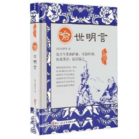 喻世明言(2017年浙江人民美術出版社出版的圖書) 喻世明言(2017年浙江人民美術出版社出版的圖書)