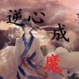 逆心成魔 逆心成魔