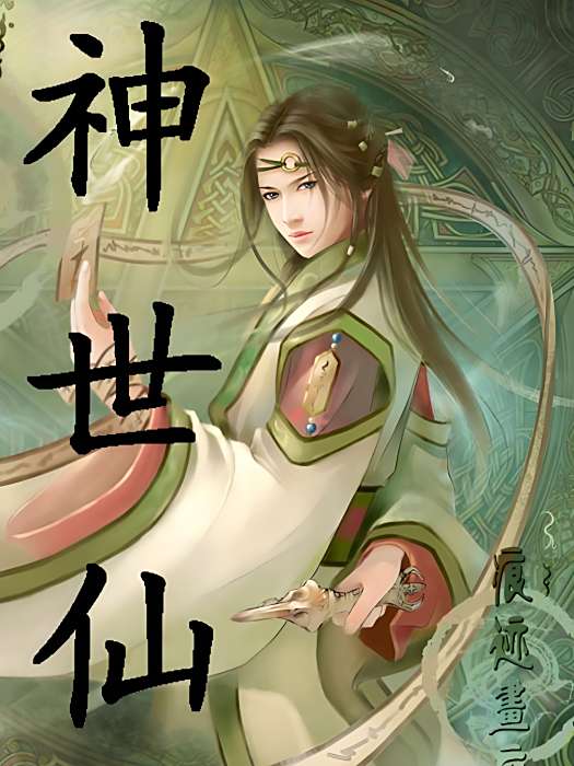 神世仙 神世仙