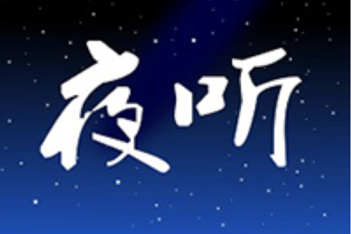 夜聽(深圳市夜聽文化傳播有限公司旗下情感類自媒體品牌) 夜聽(深圳市夜聽文化傳播有限公司旗下情感類自媒體品牌)