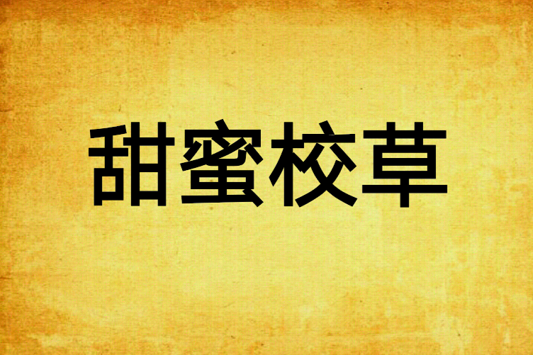 甜蜜校草 甜蜜校草