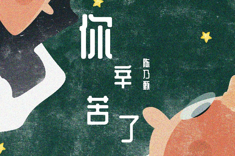 你辛苦了 你辛苦了