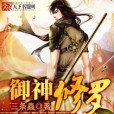 御神修羅 御神修羅
