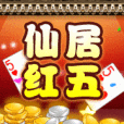 仙居紅五 仙居紅五