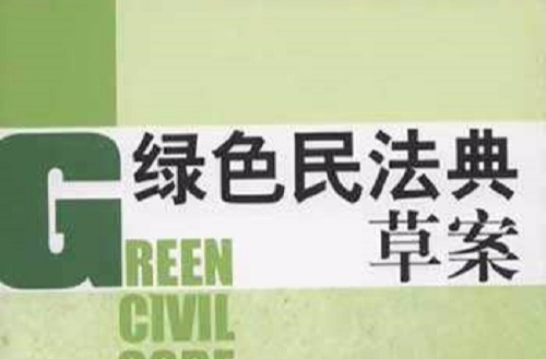 綠色民法典草案