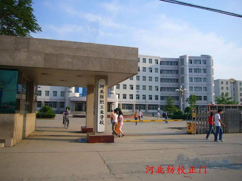 河北紡織工業學校