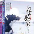 江山如畫(四葉鈴蘭著小說) 江山如畫(四葉鈴蘭著小說)