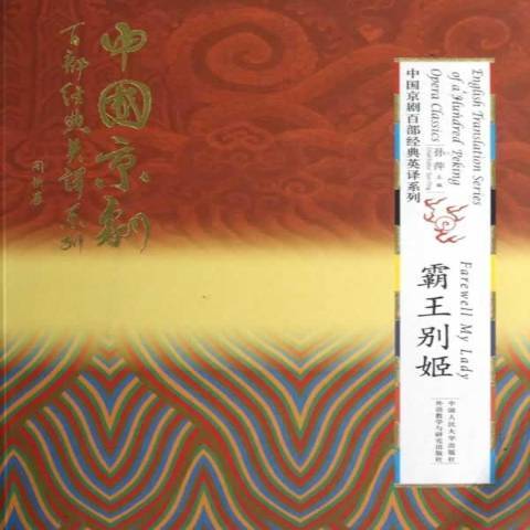 霸王別姬(2012年中國人民大學出版社出版的圖書) 霸王別姬(2012年中國人民大學出版社出版的圖書)