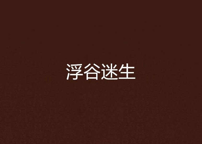 浮谷迷生 浮谷迷生
