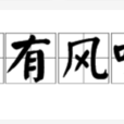 別有風味