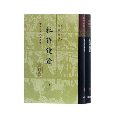 杜詩鏡銓(2019年上海古籍出版社出版的圖書) 杜詩鏡銓(2019年上海古籍出版社出版的圖書)