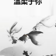 溫柔於你 溫柔於你