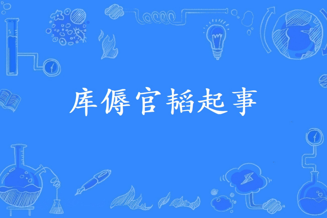庫傉官韜起事 庫傉官韜起事