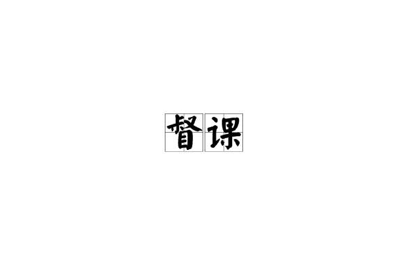 督課 督課