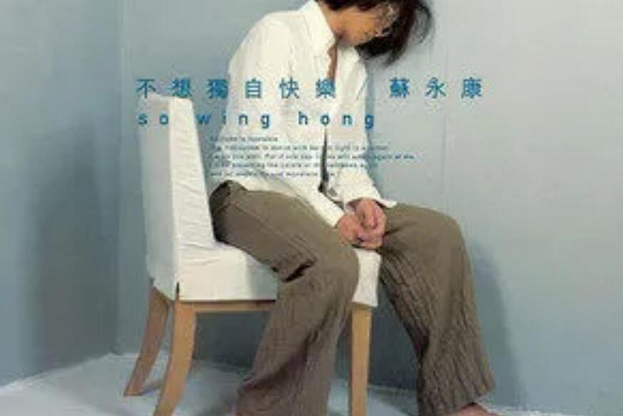 紅白藍(蘇永康《不想獨自快樂》專輯中的歌曲) 紅白藍(蘇永康《不想獨自快樂》專輯中的歌曲)
