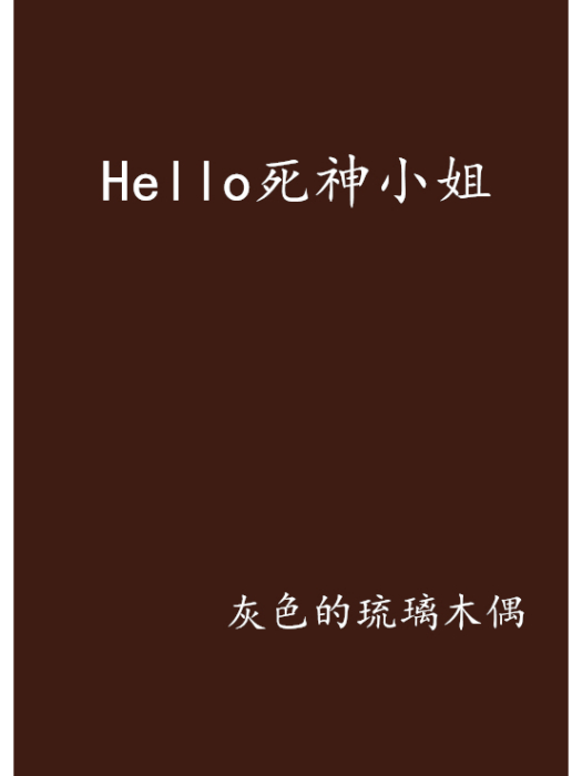 Hello死神小姐 Hello死神小姐