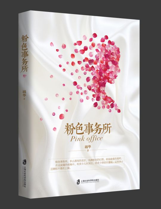 粉色事務所(璃華創作的小說) 粉色事務所(璃華創作的小說)